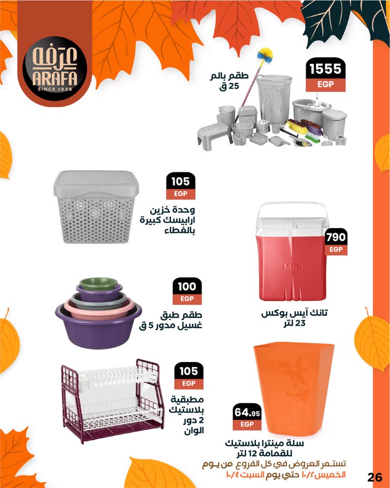 arafa-market offers from 1oct to 1oct 2025 عروض عرفة ماركت من 1 أكتوبر حتى 1 أكتوبر 2025 صفحة رقم 27